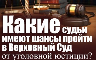 Які судді мають шанси пройти до Верховного Суду від кримінальної юстиції?