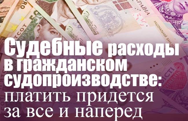 Судебные расходы в гражданском судопроизводстве: платить придется за все и наперед