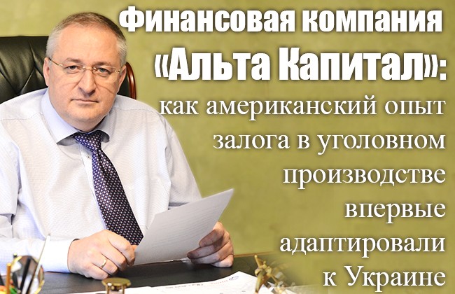 Финансовая компания «Альта Капитал»: как американский опыт залога в уголовном производстве впервые адаптировали к Украине