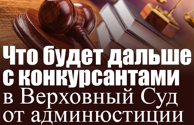 Что будет дальше с конкурсантами в Верховный Суд от админюстиции