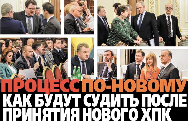 Процесс по-новому: как будут судить после принятия нового ХПК