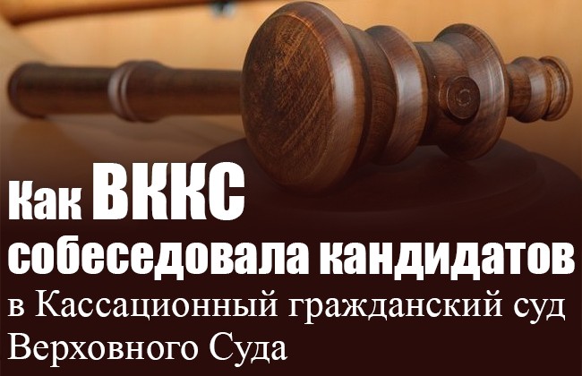 Как ВККС собеседовала кандидатов в Кассационный гражданский суд Верховного Суда