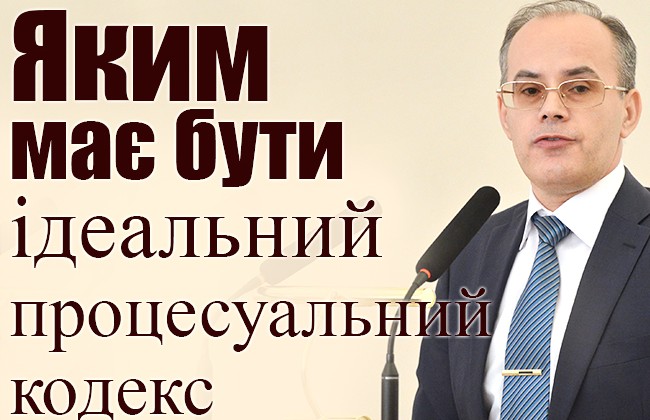 Яким має бути ідеальний процесуальний кодекс