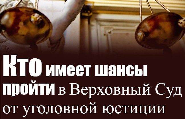 Кто имеет шансы пройти в Верховный Суд от уголовной юстиции