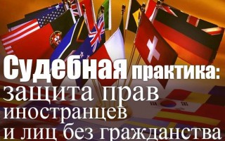 Судова практика: захист прав іноземців та осіб без громадянства