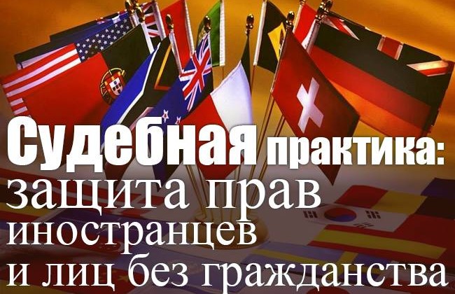 Судебная практика: защита прав иностранцев и лиц без гражданства
