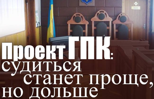 Проект ГПК: судиться станет проще, но дольше