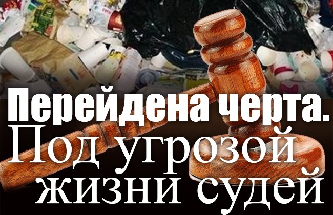 Перейдена черта. Под угрозой жизни судей
