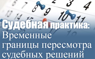 Судова практика: часові межі перегляду судових рішень