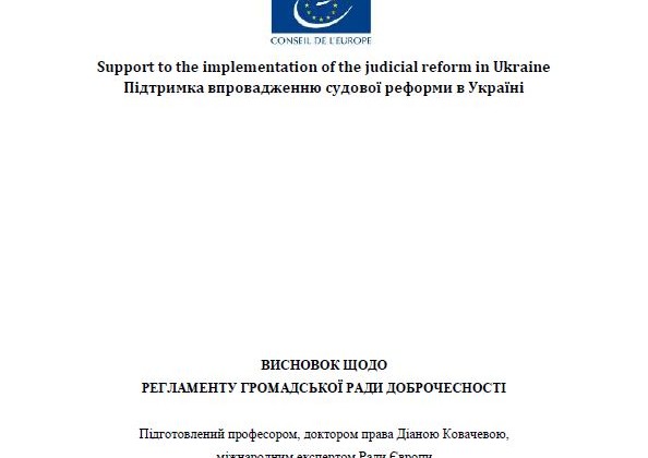 Опубліковано висновок Ради Європи щодо регламенту Ради доброчесності