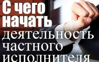 З чого почати діяльність приватного виконавця