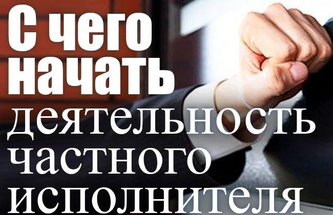 З чого почати діяльність приватного виконавця