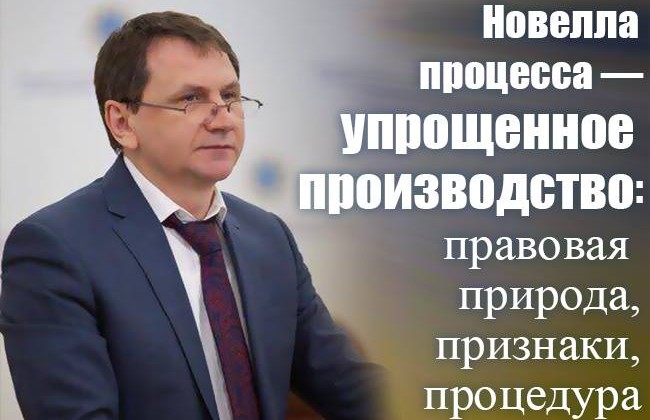 Новелла процесса — упрощенное производство: правовая природа, признаки, процедура