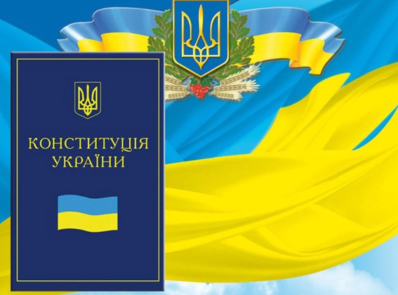 28 червня в Україні відзначають День Конституції