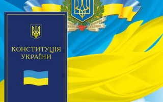 28 червня в Україні відзначають День Конституції