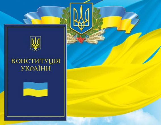 28 июня в Украине отмечают День Конституции