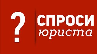 Какая процедура изменения юридического адреса? ВИДЕО