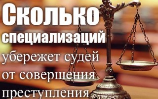 Скільки спеціалізацій вбереже суддів від вчинення злочину