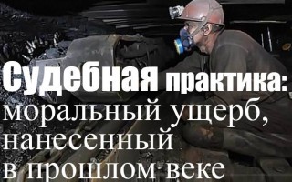 Судова практика: моральна шкода, завдана в минулому столітті