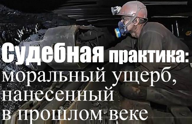 Судова практика: моральна шкода, завдана в минулому столітті