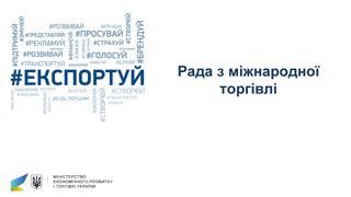 Какие функции возложат на новый совет по международной торговле