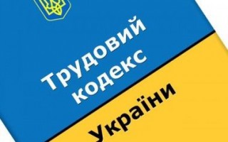 КЗоТ Украины хотят привести к международным стандартам