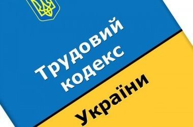 КЗоТ Украины хотят привести к международным стандартам