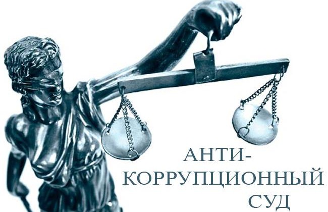 Почему парламентарии не готовы доверить формирование состава антикоррупционного суда ВККС