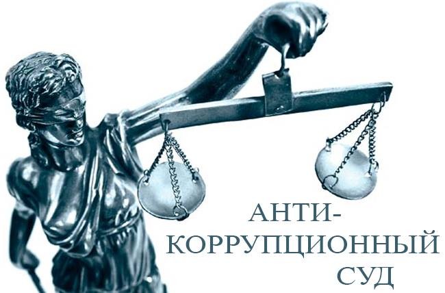 Почему парламентарии не готовы доверить формирование состава антикоррупционного суда ВККС