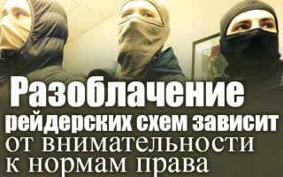 Викриття рейдерських схем залежить від уважності до норм права