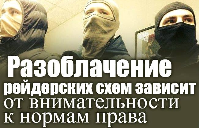 Викриття рейдерських схем залежить від уважності до норм права