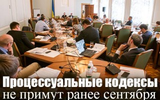 Процесуальні кодекси не приймуть раніше вересня?