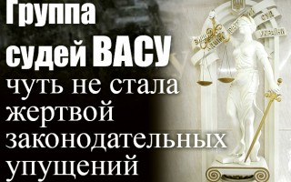 Група суддів ВАСУ мало не стала жертвою законодавчих упущень