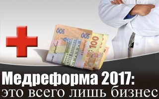 Медреформа 2017: це всього лише бізнес