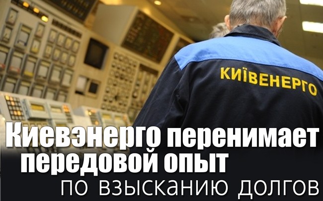 Киевэнерго перенимает передовой опыт по взысканию долгов