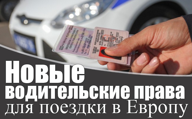 Биометрики мало: новые водительские права для поездки в Европу