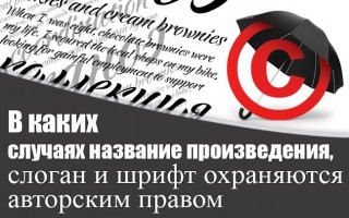 В каких случаях название произведения, слоган и шрифт охраняются авторским правом