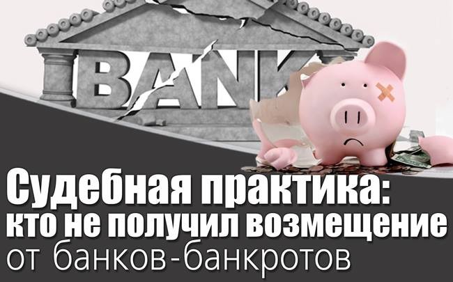 Судова практика: хто не отримав відшкодування від банків-банкрутів