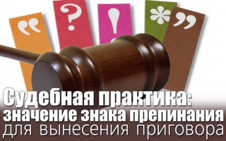 Судова практика: значення розділового знака для винесення вироку