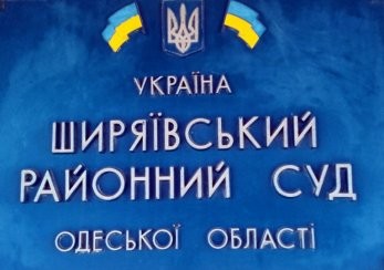 Глава Ширяевского райсуда Одесской области сообщил ВСП о вмешательстве в свою деятельность