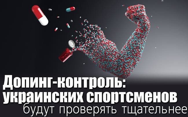 Допинг-контроль: украинских спортсменов будут проверять тщательнее