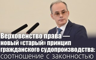 Верховенство права — новый «старый» принцип гражданского судопроизводства: соотношение с законностью