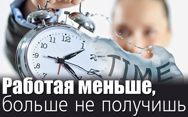 Работая меньше, больше не получишь