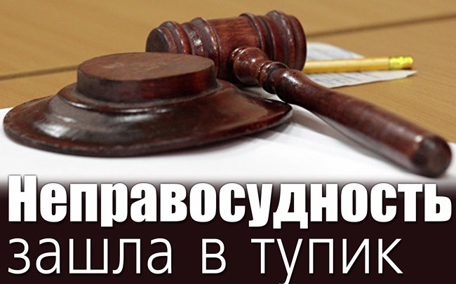 Неправосудность зашла в тупик