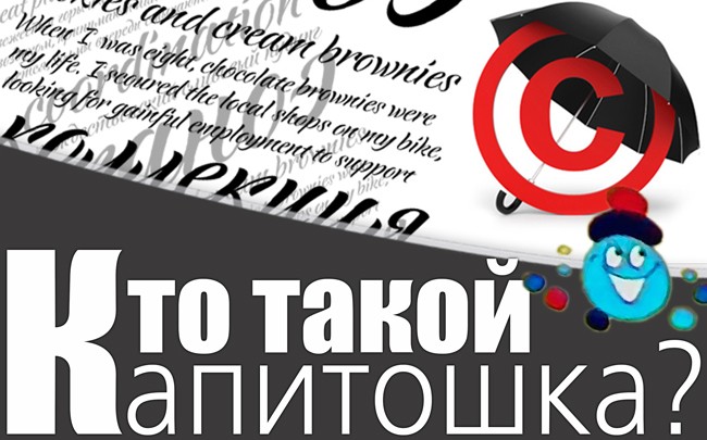 Авторское право:  кто такой Капитошка
