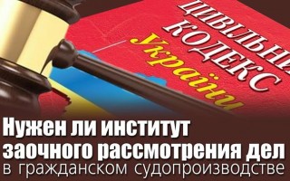 Чи потрібен інститут заочного розгляду справ у цивільному судочинстві