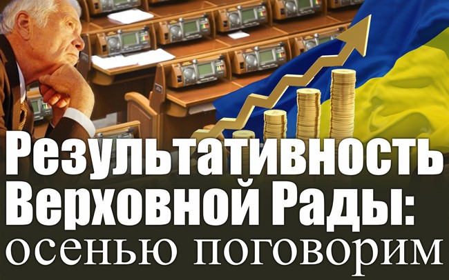 Результативность Верховной Рады: осенью поговорим