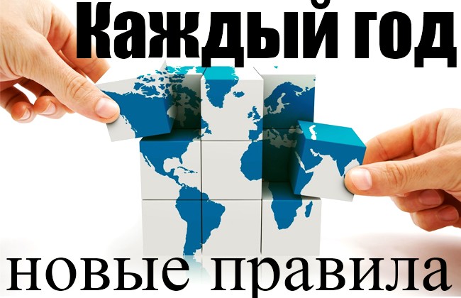 Кожен рік — нові правила