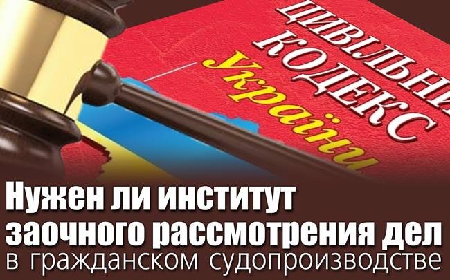 Нужен ли институт заочного рассмотрения дел в гражданском судопроизводстве