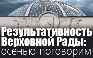 Результативность Верховной Рады: осенью поговорим